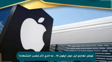 غوغل تهاجم آبل حول آيفون 16.. ما الذي أثار غضب النشطاء؟